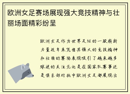 欧洲女足赛场展现强大竞技精神与壮丽场面精彩纷呈