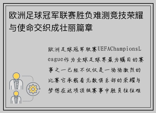 欧洲足球冠军联赛胜负难测竞技荣耀与使命交织成壮丽篇章