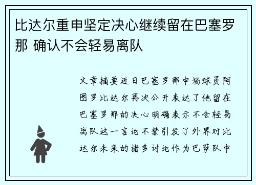 比达尔重申坚定决心继续留在巴塞罗那 确认不会轻易离队