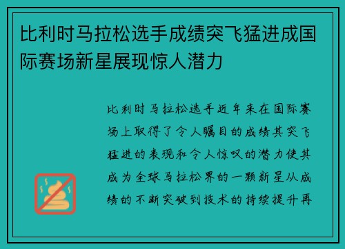 比利时马拉松选手成绩突飞猛进成国际赛场新星展现惊人潜力