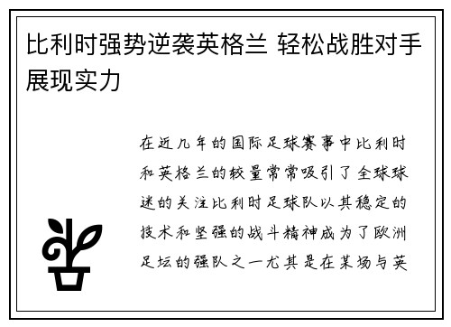 比利时强势逆袭英格兰 轻松战胜对手展现实力