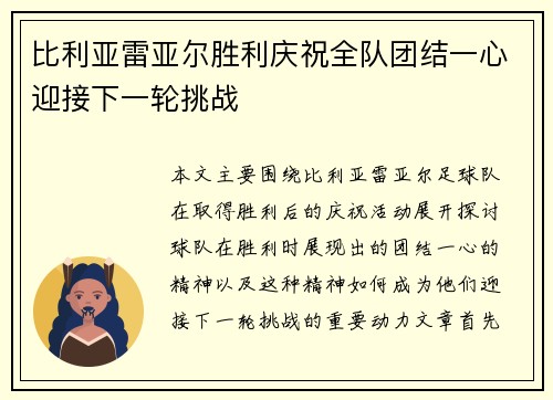 比利亚雷亚尔胜利庆祝全队团结一心迎接下一轮挑战
