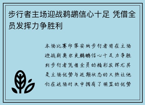 步行者主场迎战鹈鹕信心十足 凭借全员发挥力争胜利