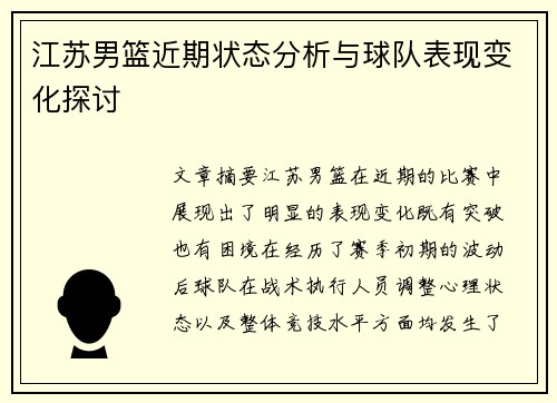 江苏男篮近期状态分析与球队表现变化探讨