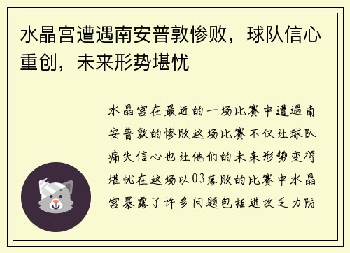 水晶宫遭遇南安普敦惨败，球队信心重创，未来形势堪忧
