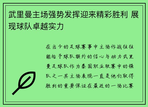 武里曼主场强势发挥迎来精彩胜利 展现球队卓越实力