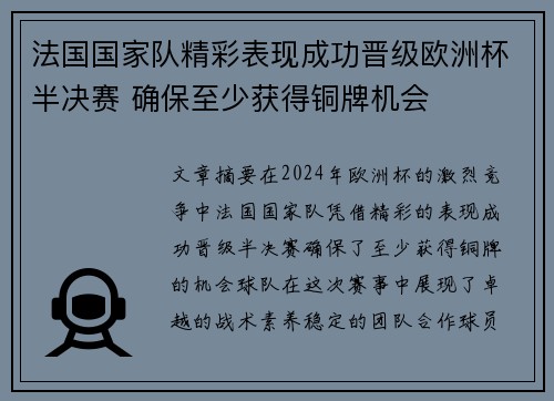 法国国家队精彩表现成功晋级欧洲杯半决赛 确保至少获得铜牌机会