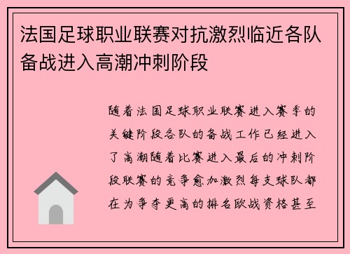 法国足球职业联赛对抗激烈临近各队备战进入高潮冲刺阶段