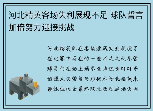 河北精英客场失利展现不足 球队誓言加倍努力迎接挑战