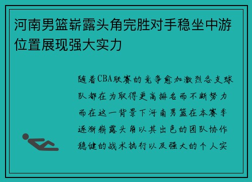 河南男篮崭露头角完胜对手稳坐中游位置展现强大实力