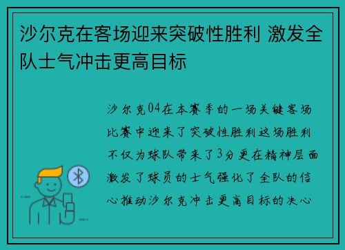 沙尔克在客场迎来突破性胜利 激发全队士气冲击更高目标