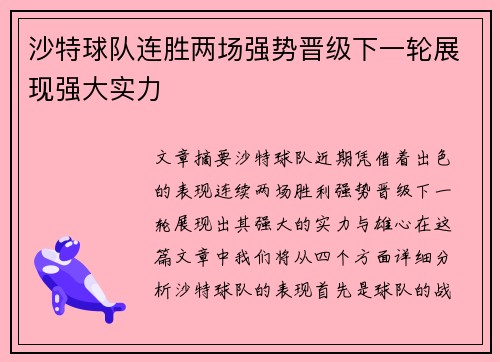 沙特球队连胜两场强势晋级下一轮展现强大实力