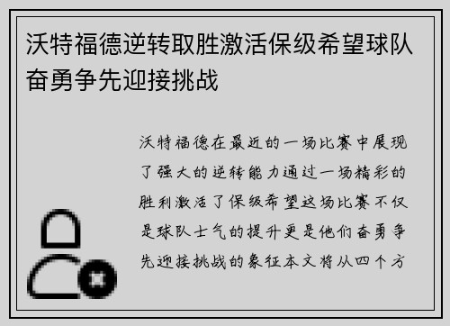 沃特福德逆转取胜激活保级希望球队奋勇争先迎接挑战