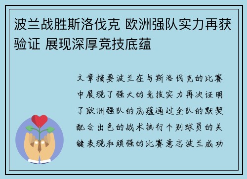 波兰战胜斯洛伐克 欧洲强队实力再获验证 展现深厚竞技底蕴