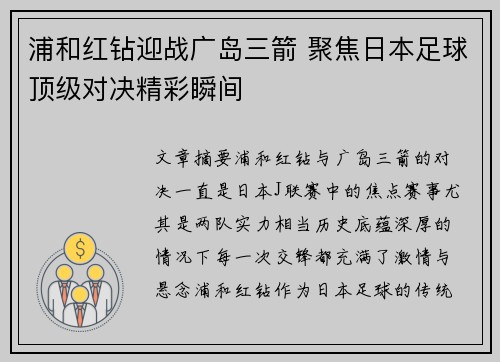 浦和红钻迎战广岛三箭 聚焦日本足球顶级对决精彩瞬间