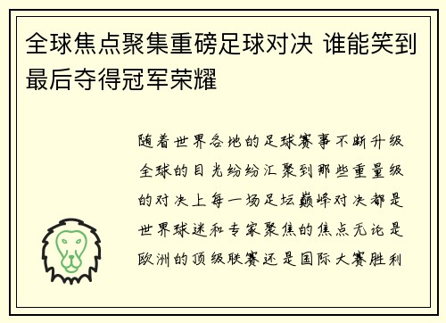 全球焦点聚集重磅足球对决 谁能笑到最后夺得冠军荣耀