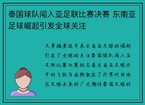 泰国球队闯入亚足联比赛决赛 东南亚足球崛起引发全球关注