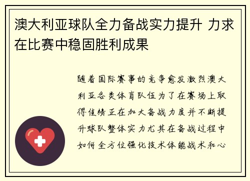 澳大利亚球队全力备战实力提升 力求在比赛中稳固胜利成果
