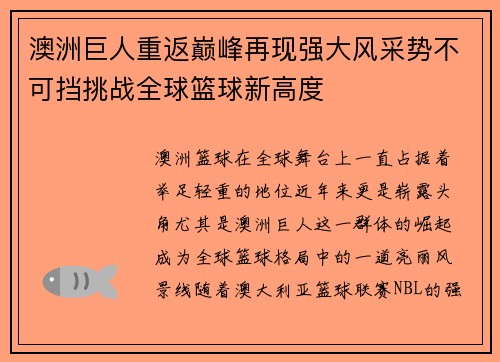 澳洲巨人重返巅峰再现强大风采势不可挡挑战全球篮球新高度