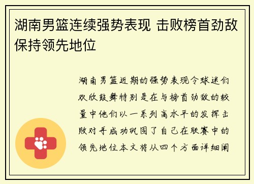 湖南男篮连续强势表现 击败榜首劲敌保持领先地位