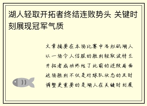 湖人轻取开拓者终结连败势头 关键时刻展现冠军气质
