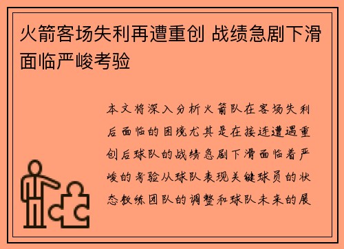 火箭客场失利再遭重创 战绩急剧下滑面临严峻考验