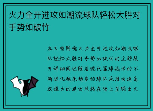 火力全开进攻如潮流球队轻松大胜对手势如破竹