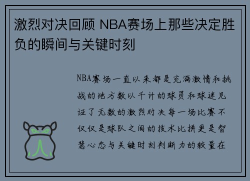 激烈对决回顾 NBA赛场上那些决定胜负的瞬间与关键时刻