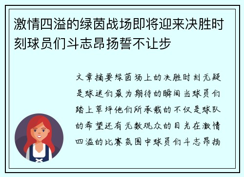 激情四溢的绿茵战场即将迎来决胜时刻球员们斗志昂扬誓不让步
