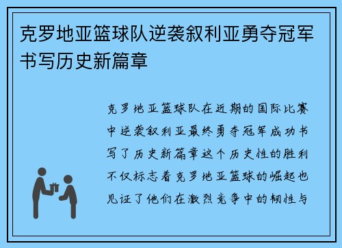 克罗地亚篮球队逆袭叙利亚勇夺冠军书写历史新篇章