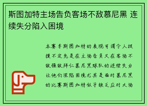 斯图加特主场告负客场不敌慕尼黑 连续失分陷入困境