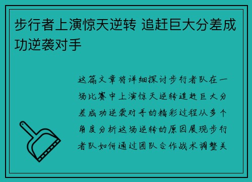 步行者上演惊天逆转 追赶巨大分差成功逆袭对手