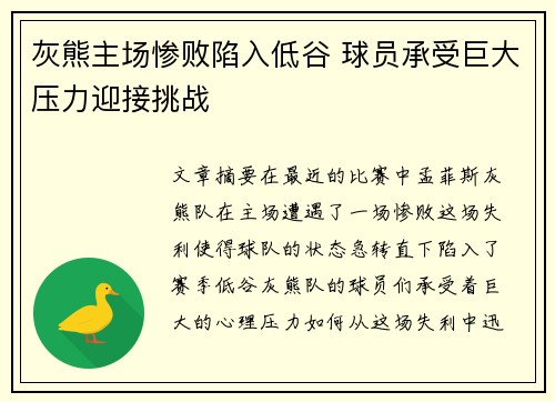 灰熊主场惨败陷入低谷 球员承受巨大压力迎接挑战