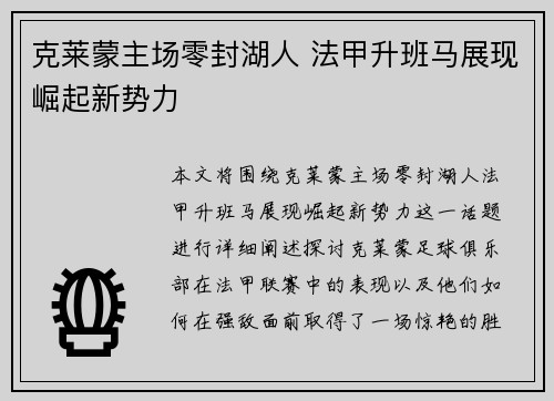 克莱蒙主场零封湖人 法甲升班马展现崛起新势力