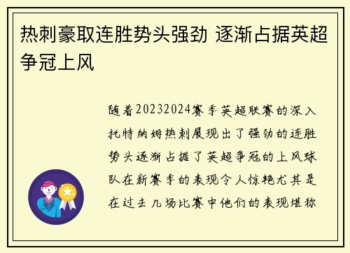 热刺豪取连胜势头强劲 逐渐占据英超争冠上风
