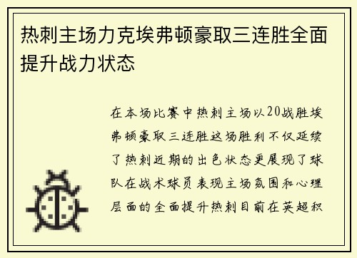 热刺主场力克埃弗顿豪取三连胜全面提升战力状态