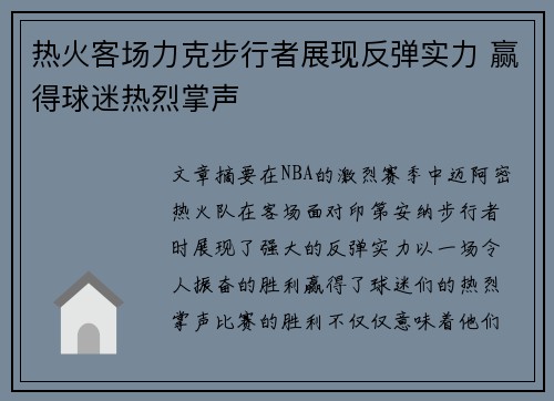 热火客场力克步行者展现反弹实力 赢得球迷热烈掌声