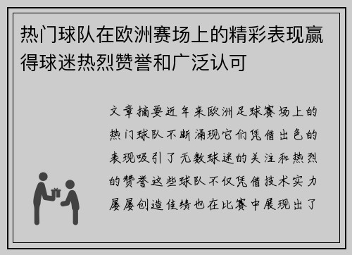 热门球队在欧洲赛场上的精彩表现赢得球迷热烈赞誉和广泛认可