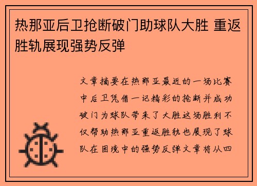 热那亚后卫抢断破门助球队大胜 重返胜轨展现强势反弹