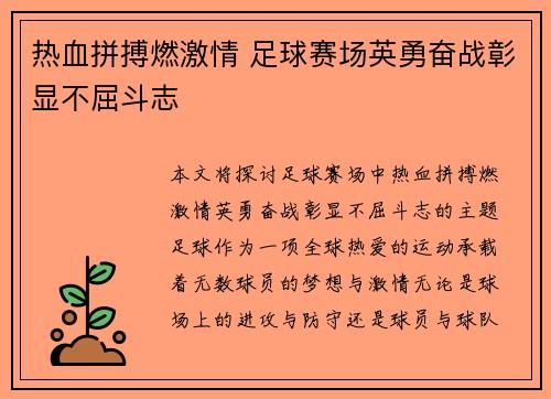 热血拼搏燃激情 足球赛场英勇奋战彰显不屈斗志
