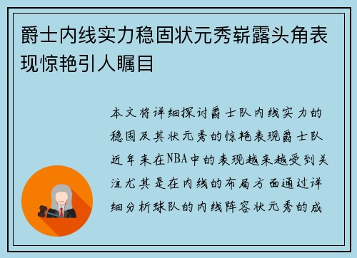 爵士内线实力稳固状元秀崭露头角表现惊艳引人瞩目