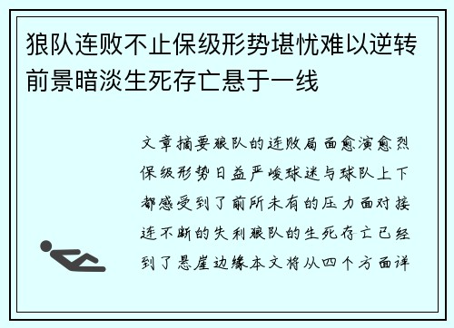 狼队连败不止保级形势堪忧难以逆转前景暗淡生死存亡悬于一线