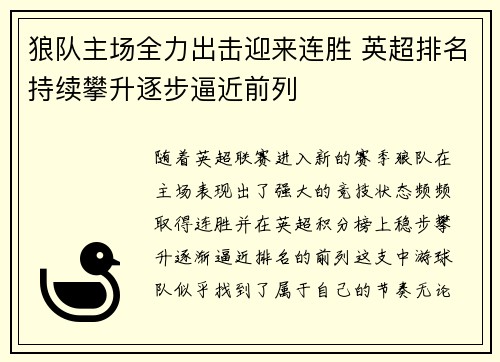 狼队主场全力出击迎来连胜 英超排名持续攀升逐步逼近前列