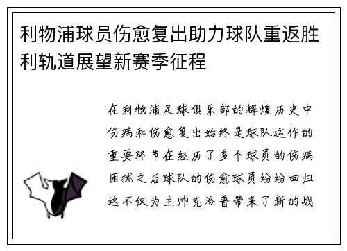 利物浦球员伤愈复出助力球队重返胜利轨道展望新赛季征程
