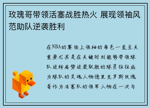 玫瑰哥带领活塞战胜热火 展现领袖风范助队逆袭胜利