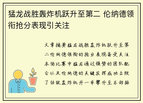 猛龙战胜轰炸机跃升至第二 伦纳德领衔抢分表现引关注