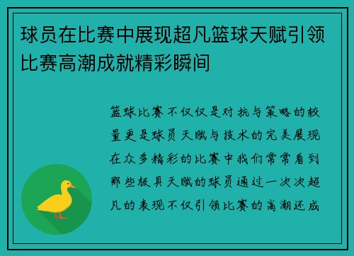 球员在比赛中展现超凡篮球天赋引领比赛高潮成就精彩瞬间