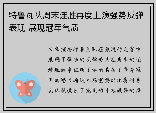 特鲁瓦队周末连胜再度上演强势反弹表现 展现冠军气质