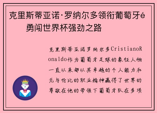 克里斯蒂亚诺·罗纳尔多领衔葡萄牙队勇闯世界杯强劲之路