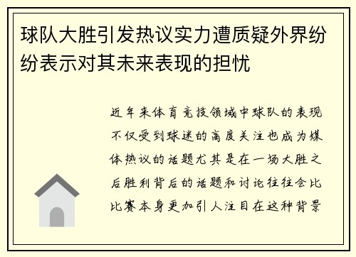 球队大胜引发热议实力遭质疑外界纷纷表示对其未来表现的担忧